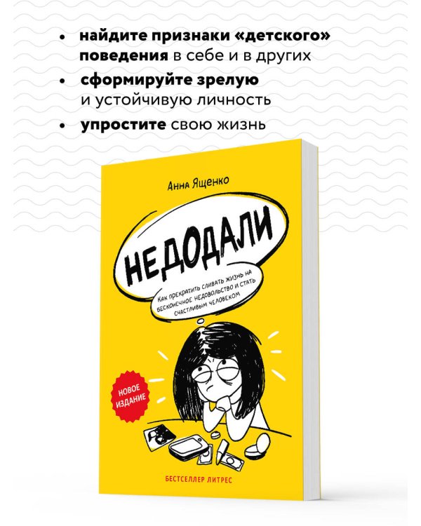 Недодали. Как прекратить сливать жизнь на бесконечное недовольство и стать счастливым человеком