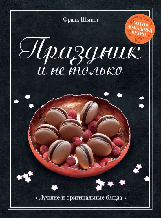 Обложка книги «Праздник и не только» — Шмитт Франк, ISBN 9785389266766