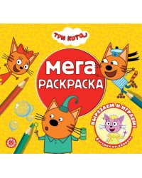 Три кота. N МР 2305. Мега-раскраска