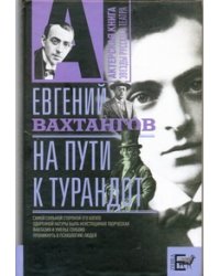 На пути к Турандот