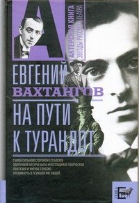 Обложка книги «На пути к Турандот» — Вахтангов Е. Б., ISBN 9785946637701