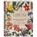 Жизнь в цветах. Подарочные издания цветовода Цветы. Шедевры ботанической иилюстрации Пьер-Жозефа Редуте