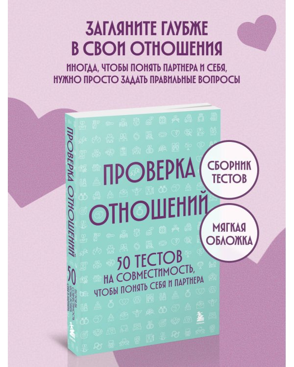 Дополнительное изображение книги «Проверка отношений. 50 тестов на совместимость, чтобы понять себя и партнера»