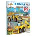 Суперкнижка: 600 наклеек Техника