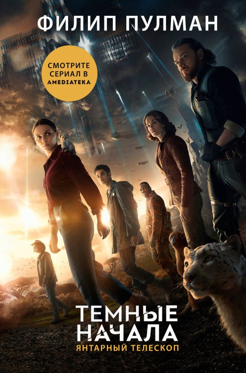 Темные начала (сериал) Темные начала. Книга 3. Янтарный телескоп (новая обложка)