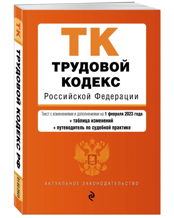 Трудовой кодекс РФ. В ред. на 01.02.23 с табл. изм. и укз.суд. практик / ТК РФ