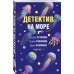 Великолепные детективные истории (обложка) Детектив на море