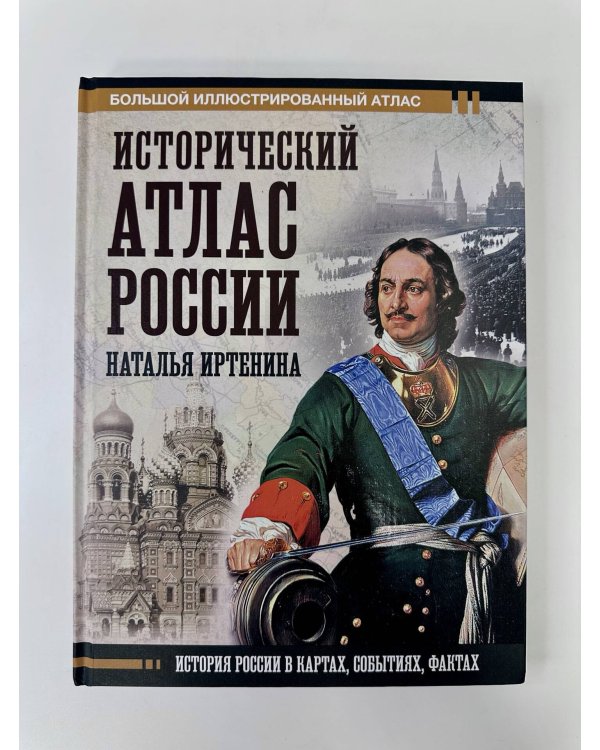 Исторический атлас России