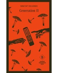 Generation П