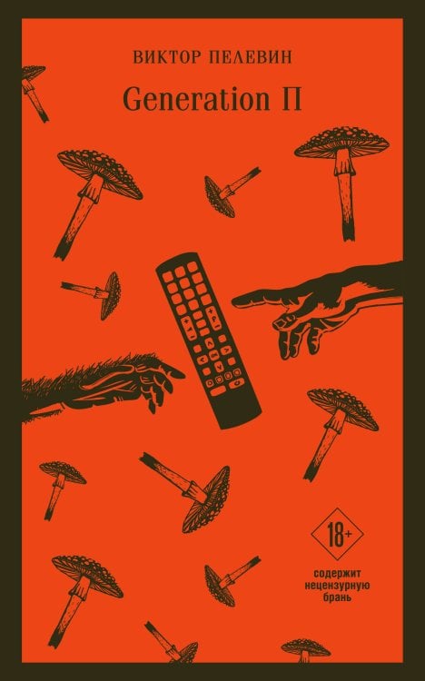 Магистраль. Главный тренд Generation П