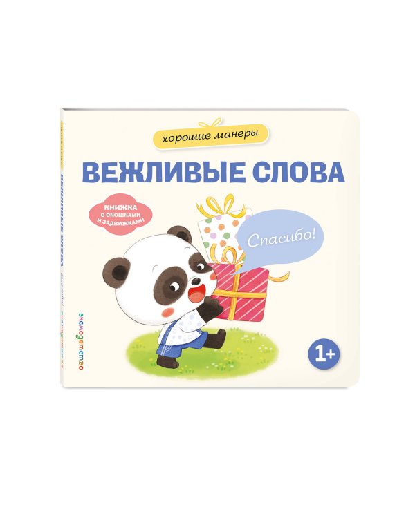 Дополнительное изображение книги «Хорошие манеры. Вежливые слова. Спасибо!»