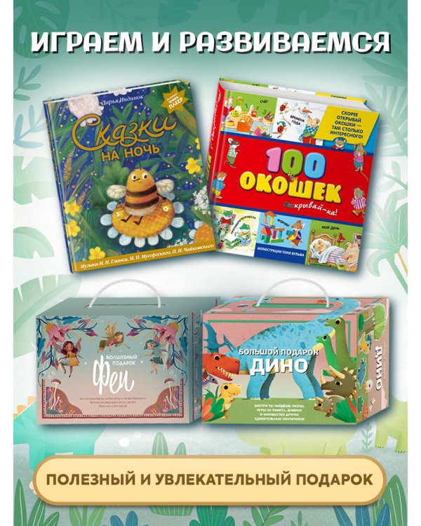 Большой подарок Дино