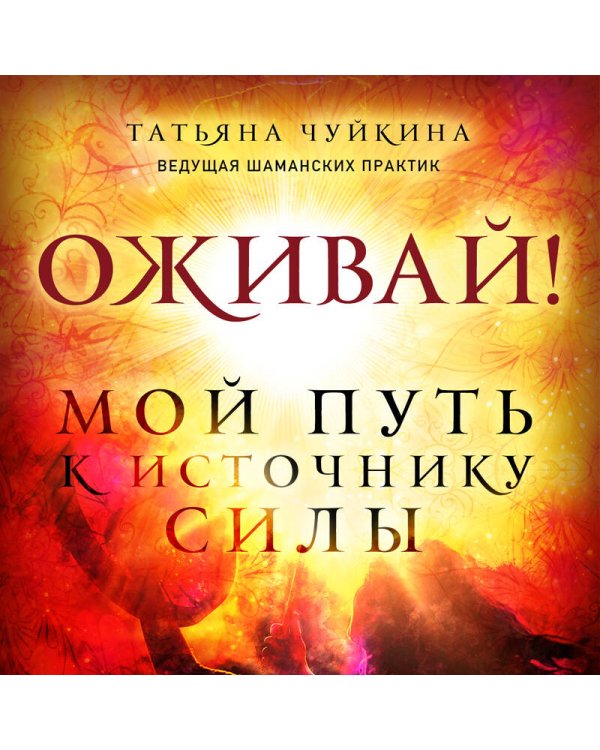 Оживай! Мой путь к источнику силы.Уйти из офиса в лес, чтобы найти себя