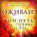 В потоке. Движение к счастью Оживай! Мой путь к источнику силы.Уйти из офиса в лес, чтобы найти себя