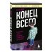 Книги, о которых говорят Конец всего: 5 сценариев гибели Вселенной с точки зрения астрофизики