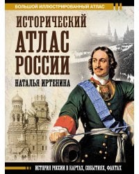 Исторический атлас России