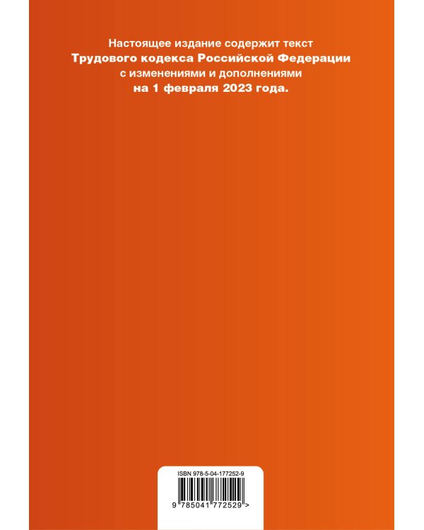 Трудовой кодекс РФ. В ред. на 01.02.23 с табл. изм. и укз.суд. практик / ТК РФ