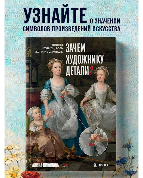 Зачем художнику детали? Вишни, голуби, розы и другие символы