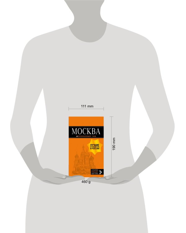Дополнительное изображение книги «Москва: путеводитель + карта»