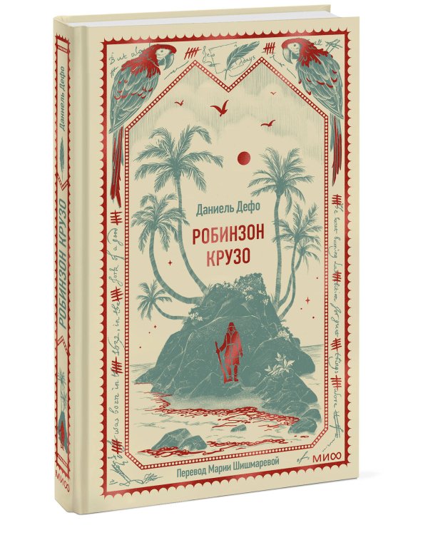 Дополнительное изображение книги «Робинзон Крузо. Вечные истории»