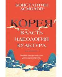 Корея. Власть, идеология, культура