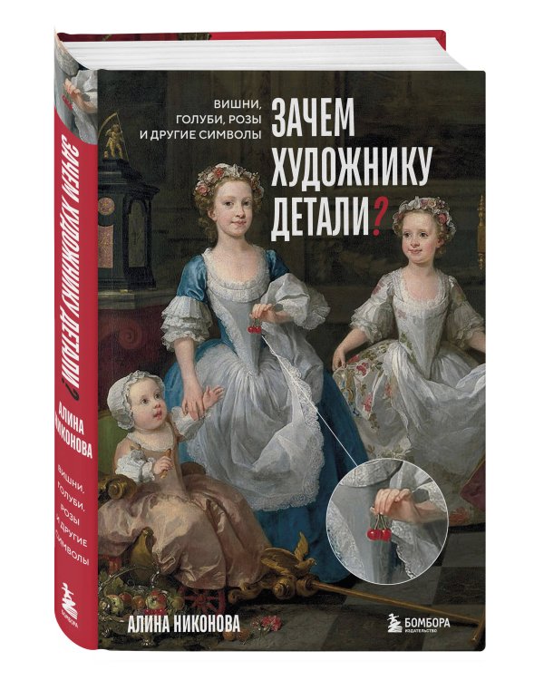 Зачем художнику детали? Вишни, голуби, розы и другие символы