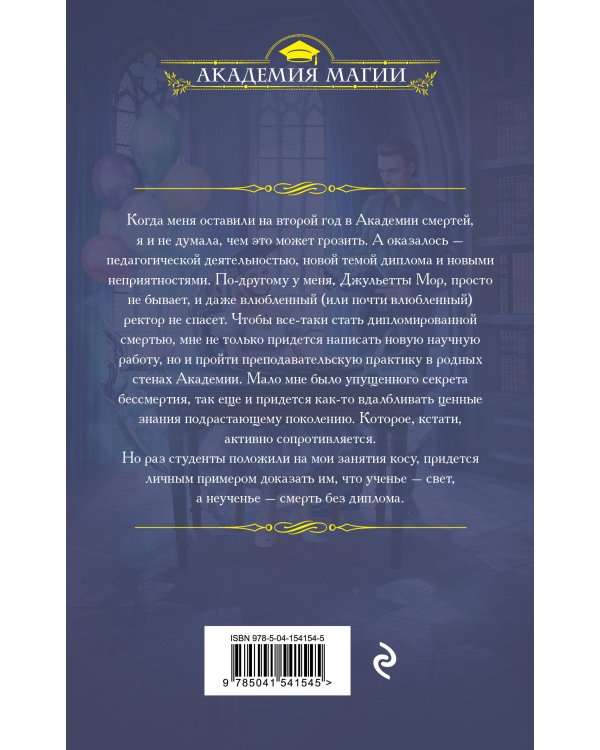 Академия смертей. Ученье — свет, неученье — смерть!