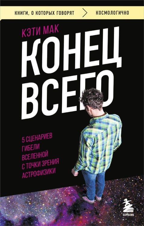 Книги, о которых говорят Конец всего: 5 сценариев гибели Вселенной с точки зрения астрофизики