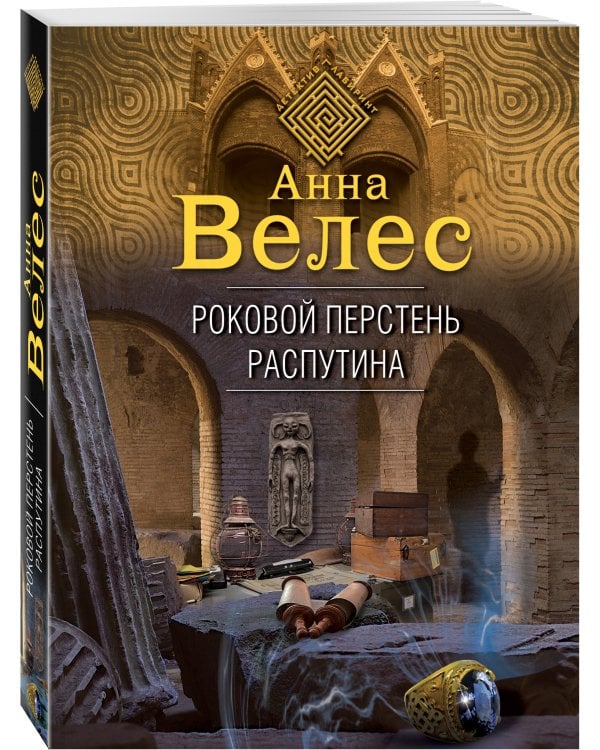 Роковой перстень Распутина