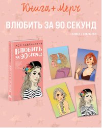 Подарочный комплект: книга Влюбить за 90 секунд+ 4 открытки