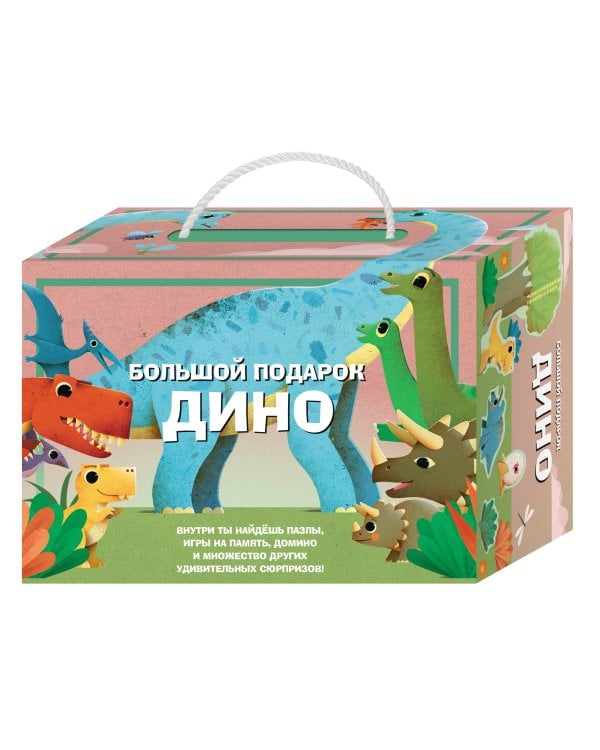 Большой подарок Дино