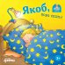 Якоб, пора спать! + КАРТОН