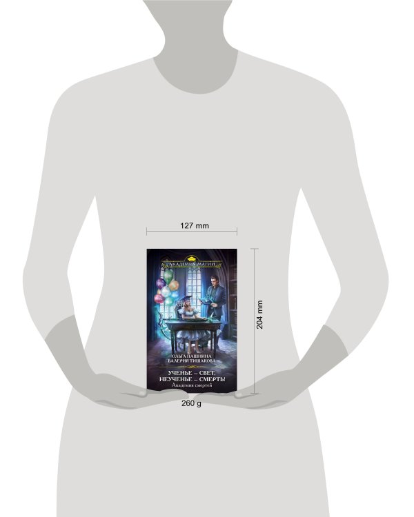 Академия смертей. Ученье — свет, неученье — смерть!