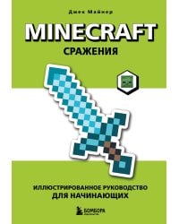Minecraft. Сражения. Иллюстрированное руководство для начинающих