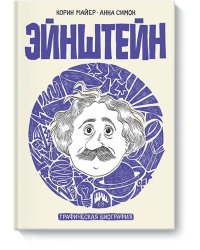 Эйнштейн. Графическая биография