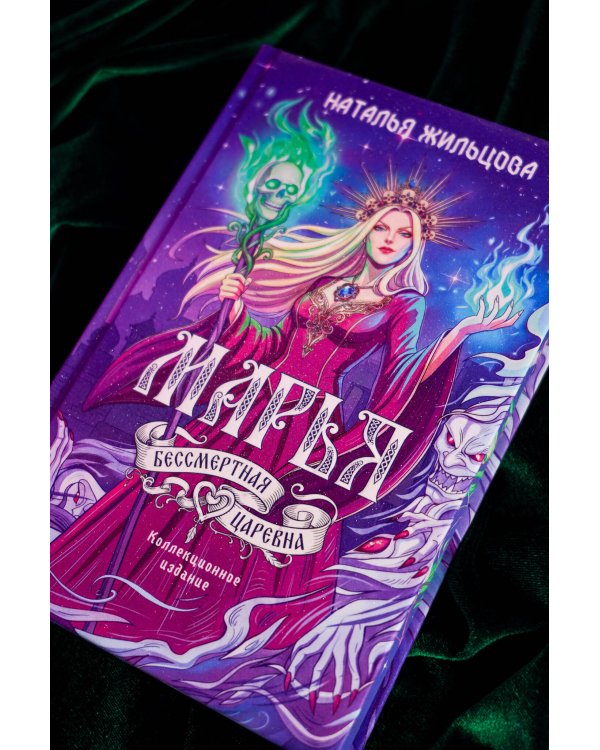 Дополнительное изображение книги «Марья. Бессмертная. Царевна. Дилогия»