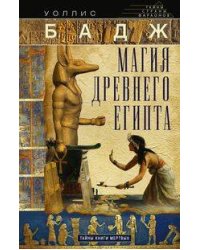 Магия Древнего Египта. Тайны Книги мертвых