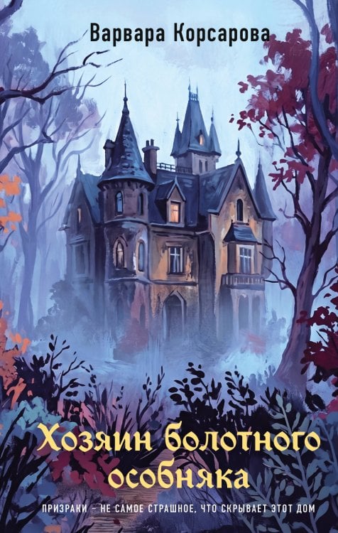 Обложка книги «Хозяин болотного особняка» — Корсарова Варвара, ISBN 9785042482816