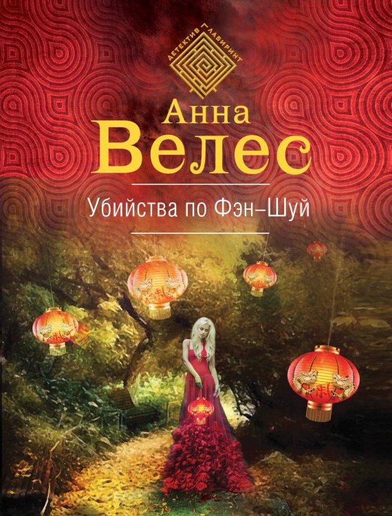 Обложка книги «Убийства по фэншуй» — Велес Анна, ISBN 9785041065829