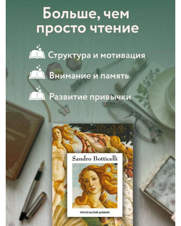 Дополнительное изображение книги «Читательский дневник. Рождение Венеры Сандро Боттичелли (64 л., твердая обложка)»