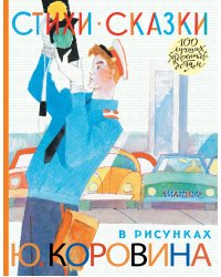 Стихи. Сказки в рисунках Ю. Коровина