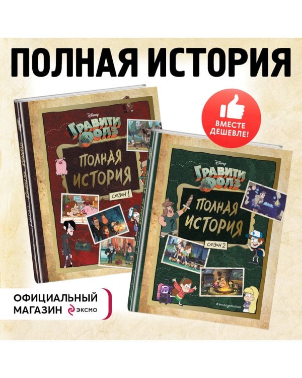 Гравити Фолз. Полная история. Сезон 1 + Гравити Фолз. Полная история. Сезон 2. Комплект из двух книг