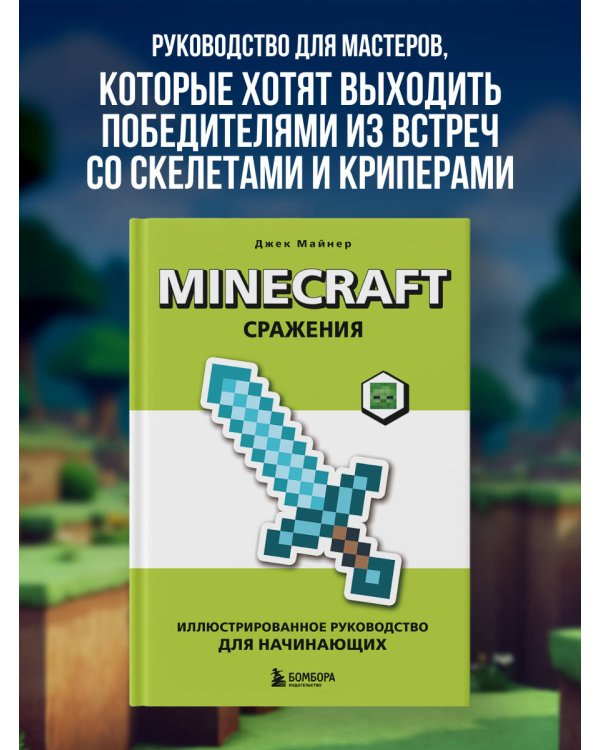 Дополнительное изображение книги «Minecraft. Сражения. Иллюстрированное руководство для начинающих»