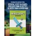 Дополнительное изображение книги «Minecraft. Сражения. Иллюстрированное руководство для начинающих»
