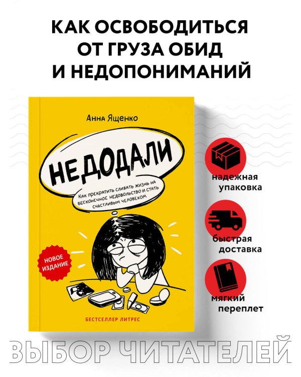Недодали. Как прекратить сливать жизнь на бесконечное недовольство и стать счастливым человеком