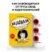 Недодали. Как прекратить сливать жизнь на бесконечное недовольство и стать счастливым человеком