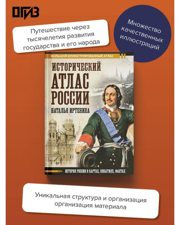Дополнительное изображение книги «Исторический атлас России»