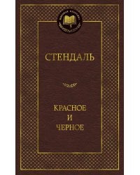 Красное и черное