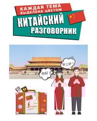 Китайский разговорник