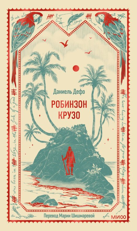 Обложка книги «Робинзон Крузо. Вечные истории» — Дефо Даниэль, ISBN 9785002507115